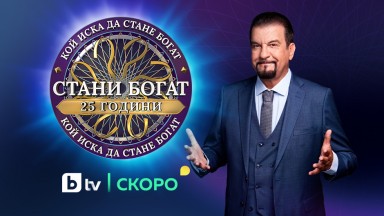 "Стани богат“ празнува 25 години в ефира на България – тази есен по bTV