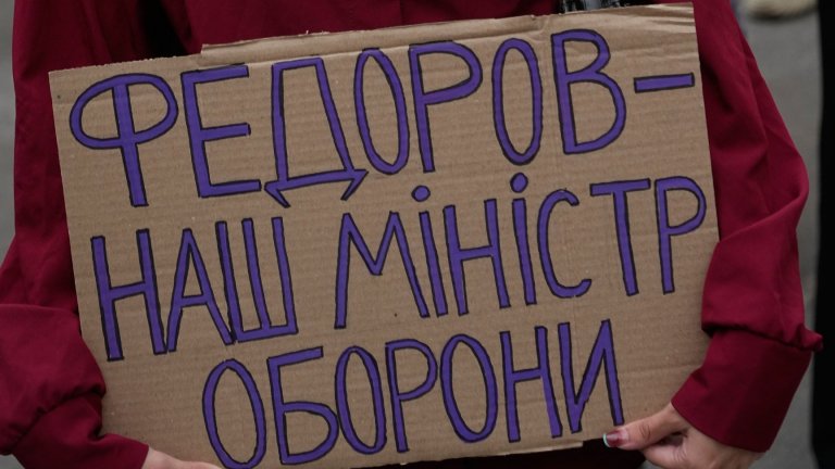 Обявиха безсрочен протест срещу Зеленски заради министър Федоров