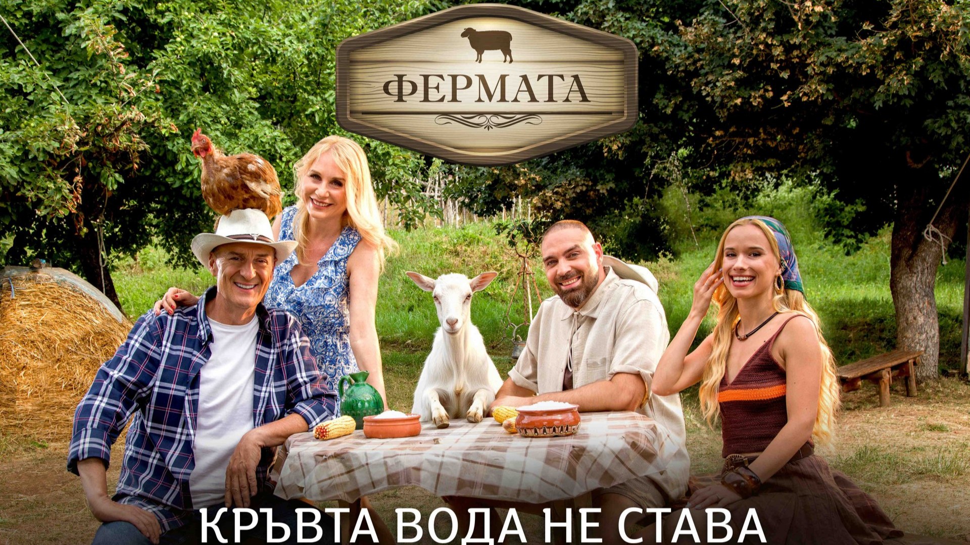 Две звездни семейни двойки застават начело на юбилейния сезон на "Фермата"