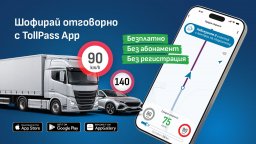 Приложение отчита различните ограничения за скоростта на леките и тежкотоварните превозни средства