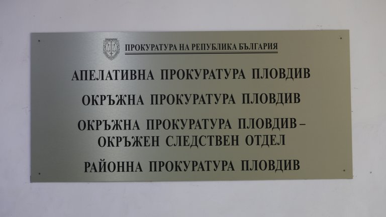 Обвиниха пловдивчанин за измама за 50 200 евро