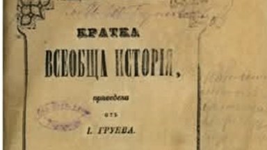 Ценен възрожденски учебник по история от 1858 г. представя Държавният архив в Търговище