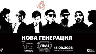 Нова Генерация с концерт във Vidas Art Arena на 15 септември
