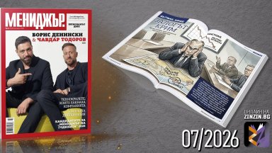 Шпионажът днес - търсете новия брой на списание Мениджър
