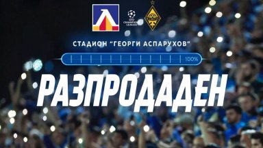 На 100 процента: "Левски" разпродаде стадиона и за третото си домакинство в Европа