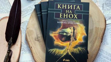 Знаковият труд на проф. Боряна Христова "Книга на Енох", посветен на едноименния тайнствен апокриф, в ново издание