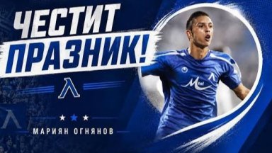 Емблематичен играч за "Левски" сложи край на кариерата си