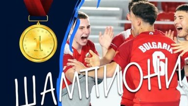 Юношите на България са европейски шампион в хандбала