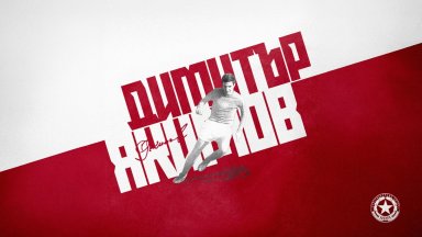 Поета на футбола на 85. ЦСКА поздрави Димитър Якимов