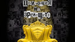 Зрелища без хляб, или официален видеоклип на Синелибри 2026