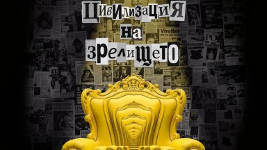 Зрелища без хляб, или официален видеоклип на Синелибри 2026
