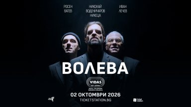 Супергрупата "ВОЛЕВА" с първи концерт, на който представя новия си сингъл