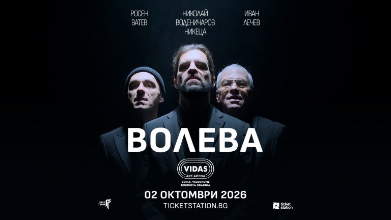 Супергрупата "ВОЛЕВА" с първи концерт, на който представя новия си сингъл