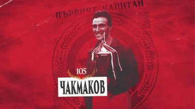 ЦСКА отбеляза 105 години от рождението на Нако Чакмаков