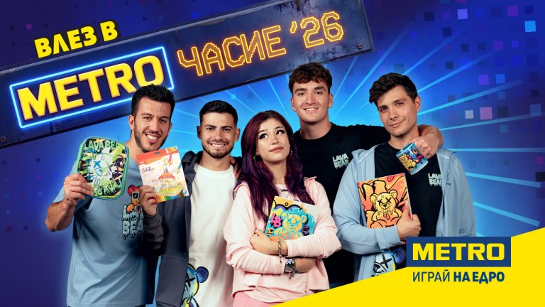 "МЕТРОЧАСИЕ 26" превръща подготовката за училище в игра