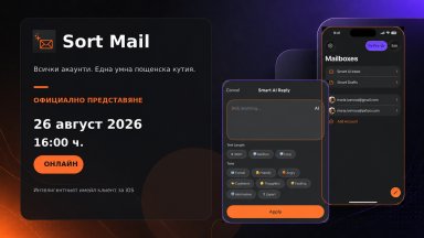 Sort Mail: българска разработка помага да управляваме по-лесно претоварената си пощенска кутия