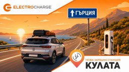 Electrocharge откри нова бърза зарядна станция на ключова локация по пътя към Гърция