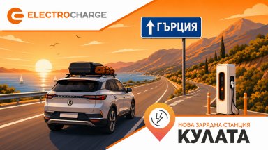 Electrocharge откри нова бърза зарядна станция на ключова локация по пътя към Гърция