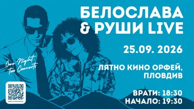 Белослава и Руши с музикална среща под звездите в Пловдив