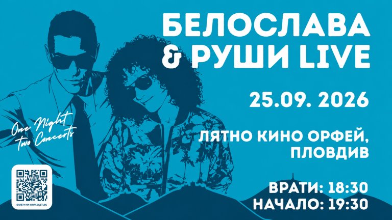 Белослава и Руши с музикална среща под звездите в Пловдив