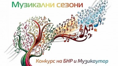 Приключи националната селекция на конкурса "Музикални сезони"