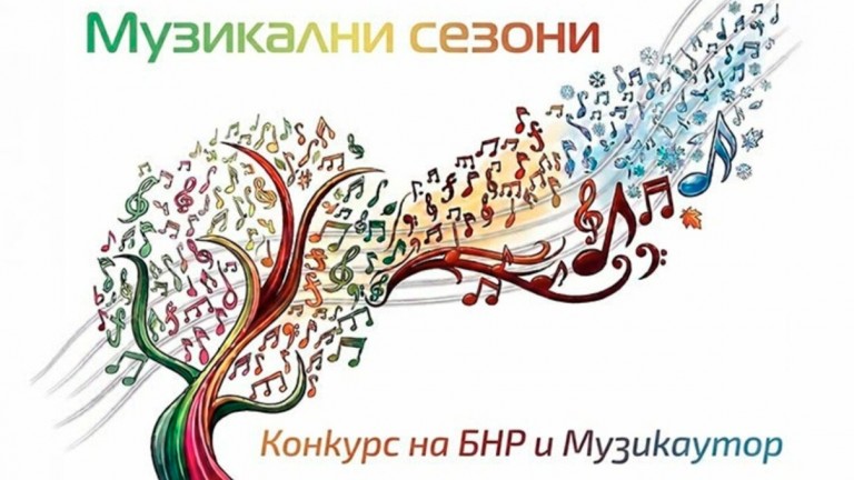 Приключи националната селекция на конкурса "Музикални сезони"