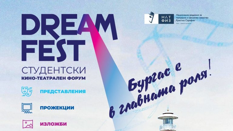 НАТФИЗ представя DREAM FEST -  "Бургас е в главната роля"
