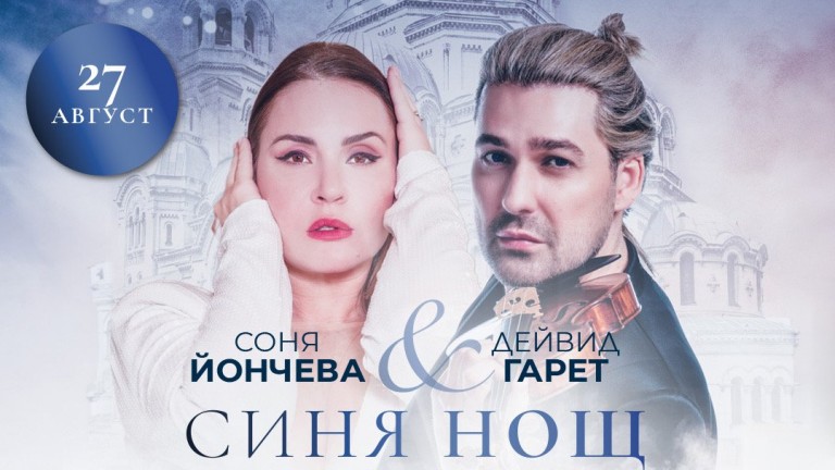 Спечели билети за Дейвид Гарет и Соня Йончева в концерт без аналог