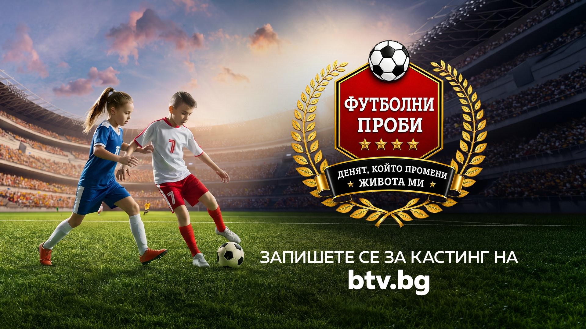 Първото българско спортно риалити "Футболни проби: Денят, който промени живота ми" търси своите млади таланти