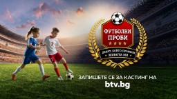 Първото българско спортно риалити "Футболни проби: Денят, който промени живота ми" търси своите млади таланти