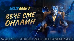Дигитална експанзия: SLYBET пренася опита си от залите в новата онлайн платформа slybet.bg