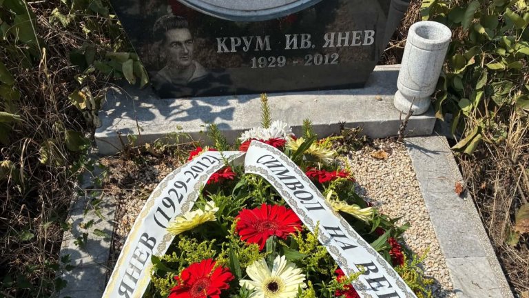 Фенове на ЦСКА почетоха легендарния Крум Янев
