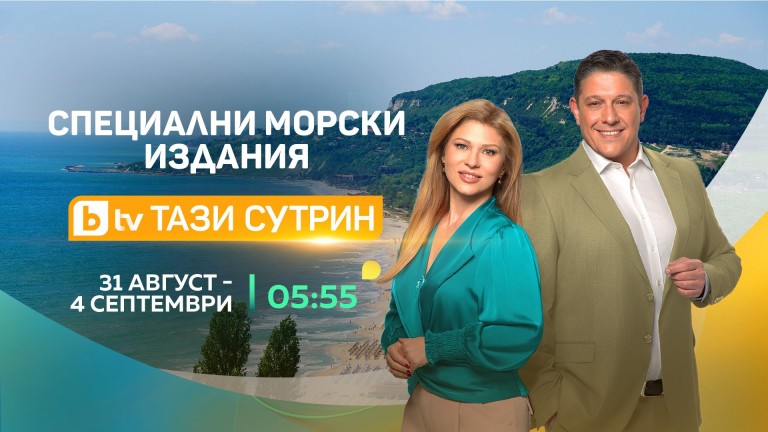 "Тази сутрин" открива новия сезон със специална поредица от Българското Черноморие