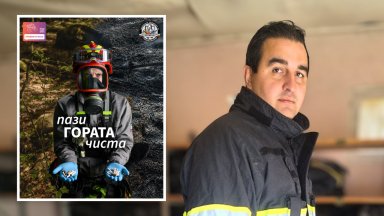 "Един правилно изгасен и изхвърлен фас може да предотврати огромно бедствие"