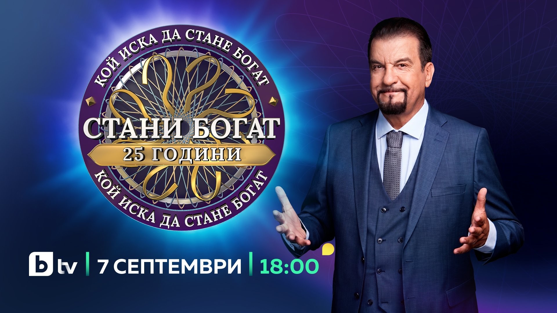 Специалният сезон на "Стани богат" по случай 25 години от старта на предаването в България стартира на 7 септември 