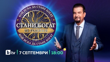 Специалният сезон на "Стани богат" по случай 25 години от старта на предаването в България стартира на 7 септември 
