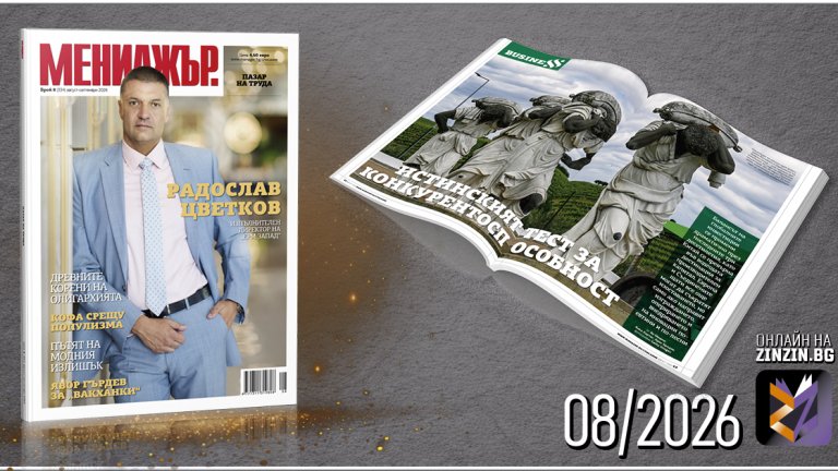 Парадоксите на пазара на труда - търсете новия брой на списание "Мениджър"
