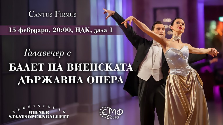 От Виена до София: магията на виенския балет ще заблести в Зала 1 на НДК