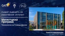 От алгоритмите до реалните решения: GATE и ФМИ търсят следващите специалисти по големи данни