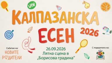 Есента идва с игри, усмивки и много калпазански приключения