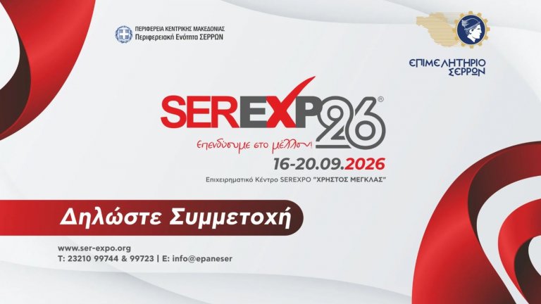 SEREXPO 2026: Бизнесът на Северна Гърция отваря нови възможности за България