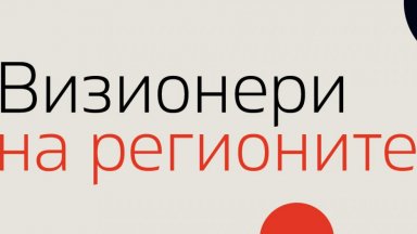 "Визионери на регионите" - национален конкурс търси хората и идеите, променящи България отвътре