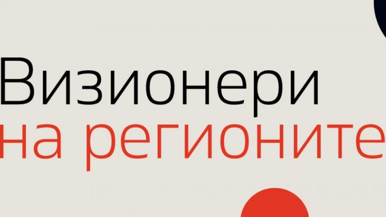 "Визионери на регионите" - национален конкурс търси хората и идеите, променящи България отвътре