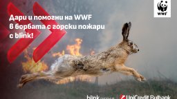 УниКредит Булбанк подкрепя кампанията на WWF за борба с горските пожари