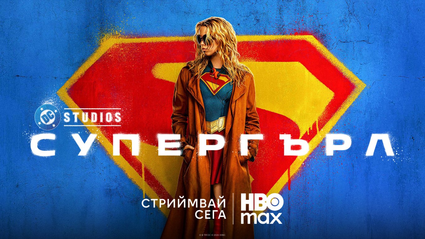 Гледаме "Супергърл" в стрийминг платформата HBO Max