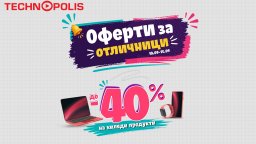 Технополис стартира кампанията "Оферти за отличници" с намаления до -40%