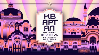 КвАРТал Фестивал 2026 представя: Бъдещето на Стария град