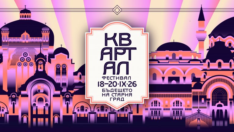 КвАРТал Фестивал 2026 представя: Бъдещето на Стария град