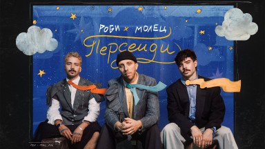 Роби и Молец с ново видео към "Персеиди"