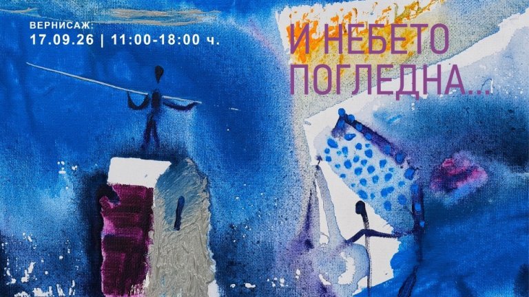Александър Телалим отбелязва 60-годишния си юбилей с "И Небето погледна…" в галерия "Св. Йоан Рилски"